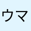 ウマシカヤロウ