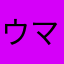 ウマシナリオ