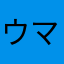 ウマニャンコ