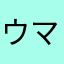 ウマミリン