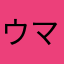 ウマルス期待
