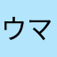ウマ娘アンチ