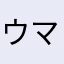 ウマ男爵
