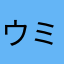ウミイグアナ