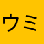 ウミガメ大好き女