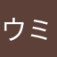 ウミクンマル