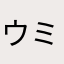 ウミンチュ113