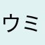 ウミEX