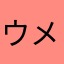 ウメキク