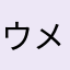 ウメタボ