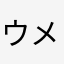 ウメッチョ