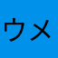 ウメティ