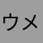 ウメママ