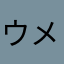 ウメムスメ