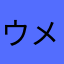 ウメメン1019