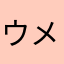 ウメ1111