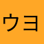 ウヨエリ