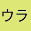 ウラたん、