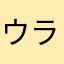 ウライ