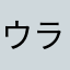 ウラガンキんＺ