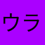ウラノス3世