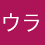 ウラハタなにぬねの