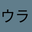 ウラハラドラゴン