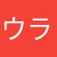 ウラメト