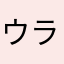 ウラヤッハー