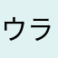 ウラヤハ2