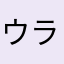 ウラユー