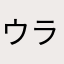 ウララk