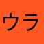 ウラルアルタイ語族