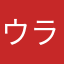 ウラワ