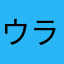 ウランガラス