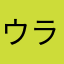 ウラン大好き