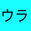 ウラーオクラ