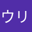 ウリくる