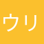 ウリアレス