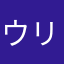 ウリィィィィ！！