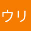 ウリタン