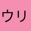 ウリチュウ