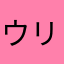 ウリボウズ