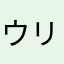 ウリー
