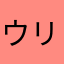 ウリ２つ