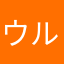 ウルてと生セン