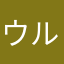 ウルゴンとゴルゴ
