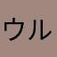 ウルシガミ