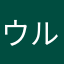 ウルチメ