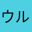 ウルティマ馬鹿